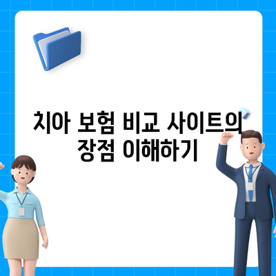 치아 보험 비교 사이트 정보 알아보기