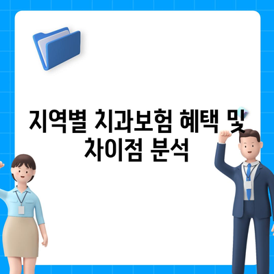 충청북도 제천시 용두동 치아보험 가격 | 치과보험 | 추천 | 비교 | 에이스 | 라이나 | 가입조건 | 2024