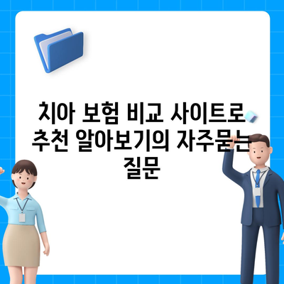 치아 보험 비교 사이트로 추천 알아보기