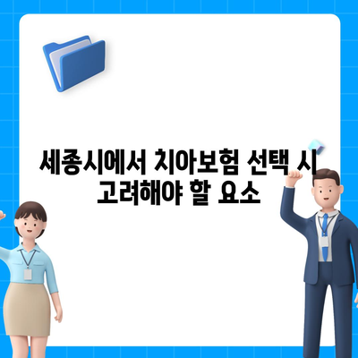 세종시 세종특별자치시 연서면 치아보험 가격 | 치과보험 | 추천 | 비교 | 에이스 | 라이나 | 가입조건 | 2024