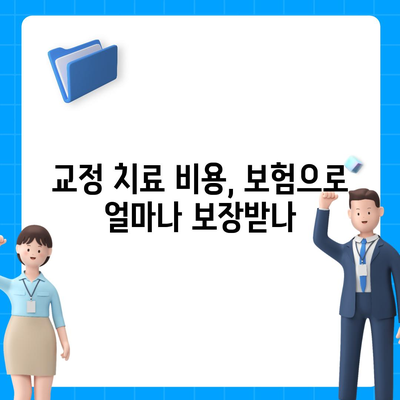 치아 교정 비용을 보장하는 치아 보험