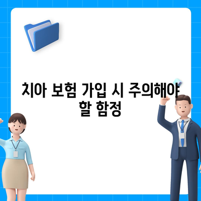 2024년 최고의 치아 보험 추천