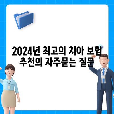 2024년 최고의 치아 보험 추천