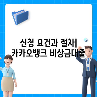 카카오뱅크 pc버전 비상금대출 pc버전 신청