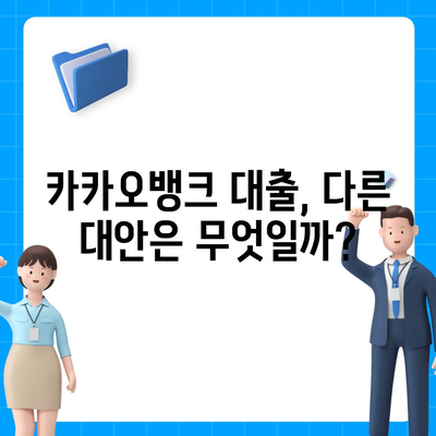 카카오뱅크 pc버전 비상금대출거절