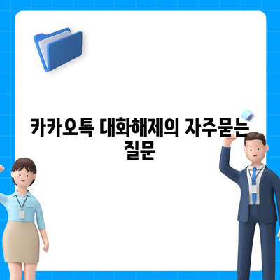 카카오톡 대화해제