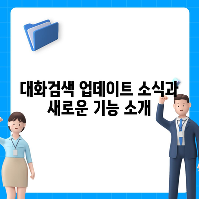 카카오톡 pc버전 대화검색