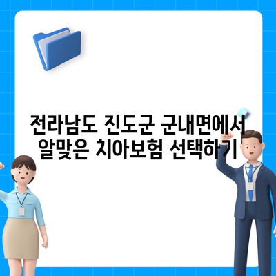 전라남도 진도군 군내면 치아보험 가격 | 치과보험 | 추천 | 비교 | 에이스 | 라이나 | 가입조건 | 2024