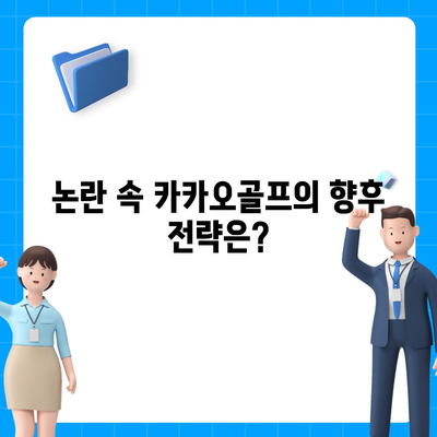 카카오골프 퀀텀 매각 논란과 회사 대응