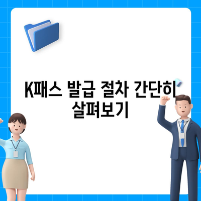 모바일 교통카드 카카오페이 K패스 발급 가이드