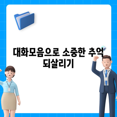 카카오톡 대화모음