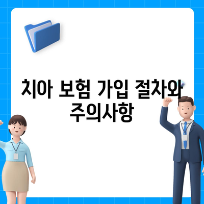 치아 보험 비교 사이트를 확인하고 가입하기