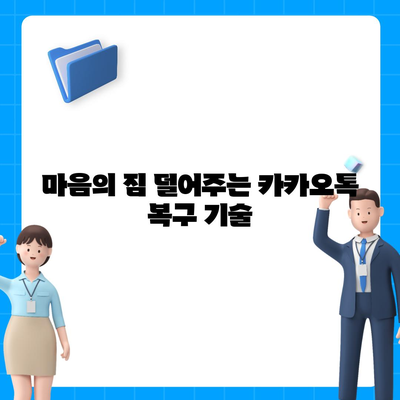 카카오톡 복구로 숨 통린 마음!