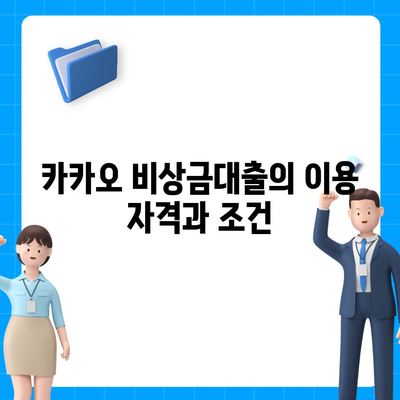 카카오 pc버전 비상금대출