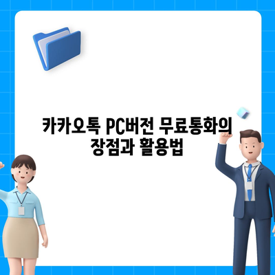 카카오톡 pc버전 무료통화