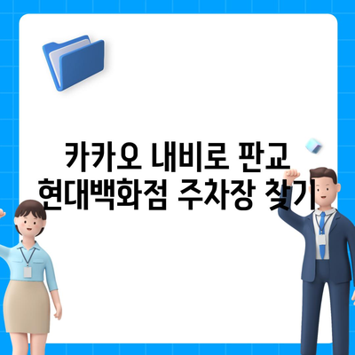 판교 현대백화점 주차 꿀팁 - 카카오 내비와 카카오 T 활용