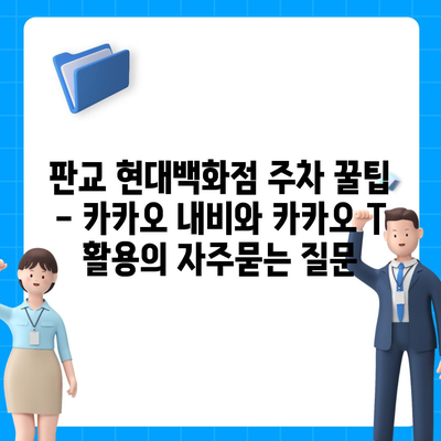 판교 현대백화점 주차 꿀팁 - 카카오 내비와 카카오 T 활용