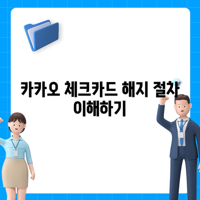 카카오 체크카드 신청, 발급 및 해지 절차