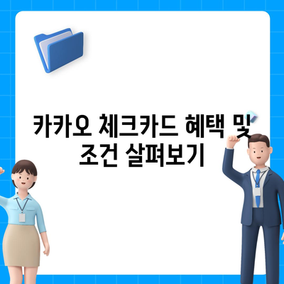 카카오 체크카드 신청, 발급 및 해지 절차