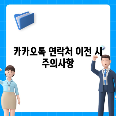 카카오톡 연락처 데이터를 새 기기로 이전하는 방법