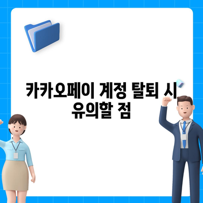 카카오페이 계정 탈퇴 및 해지 시 주의사항 정리