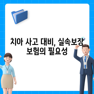 실속보장 치아보험과 치하보험 임플란트가 필요한 이유