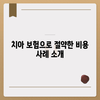 치아 보험으로 치과 비용 부담 덜어보세요.