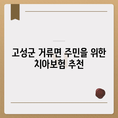 경상남도 고성군 거류면 치아보험 가격 | 치과보험 | 추천 | 비교 | 에이스 | 라이나 | 가입조건 | 2024