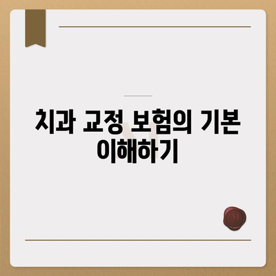 치과 교정 치과 보험 가입 전의 주의 사항