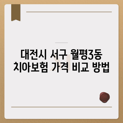 대전시 서구 월평3동 치아보험 가격 | 치과보험 | 추천 | 비교 | 에이스 | 라이나 | 가입조건 | 2024