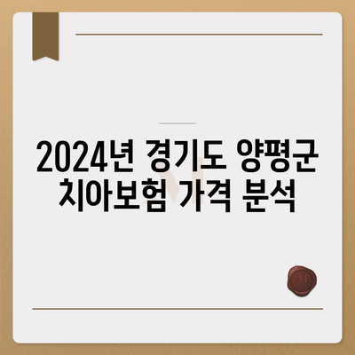 경기도 양평군 서종면 치아보험 가격 | 치과보험 | 추천 | 비교 | 에이스 | 라이나 | 가입조건 | 2024