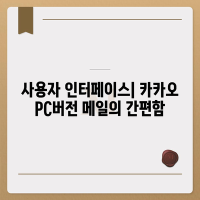 카카오 pc버전 메일