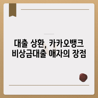 카카오뱅크 비상금대출 애자