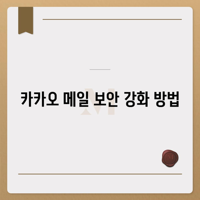 카카오 메일