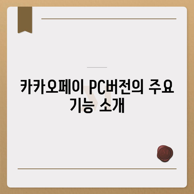 카카오페이 pc버전