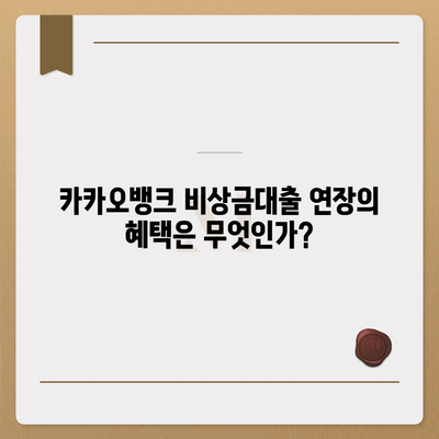 카카오뱅크 비상금대출 연장