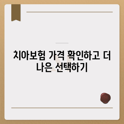 울산시 울주군 범서읍 치아보험 가격 | 치과보험 | 추천 | 비교 | 에이스 | 라이나 | 가입조건 | 2024