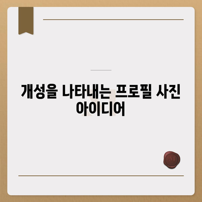 카카오톡 프로필 사진으로 개성 돋보이기