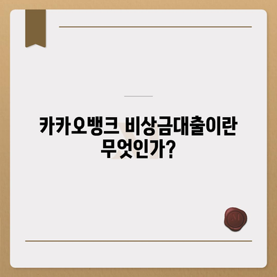 카카오뱅크 비상금대출 신청부터 알려드립니다