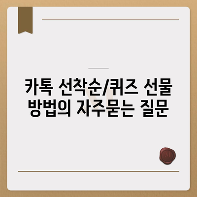 카톡 선착순/퀴즈 선물 방법