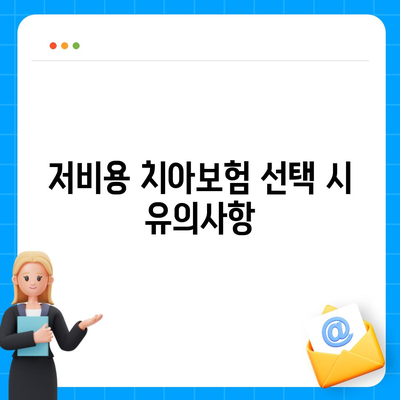 저비용 치아보험과 치아 임플란트 | 알아야 할 사항