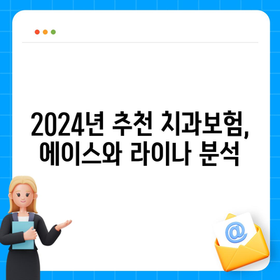 강원도 홍천군 동면 치아보험 가격 | 치과보험 | 추천 | 비교 | 에이스 | 라이나 | 가입조건 | 2024