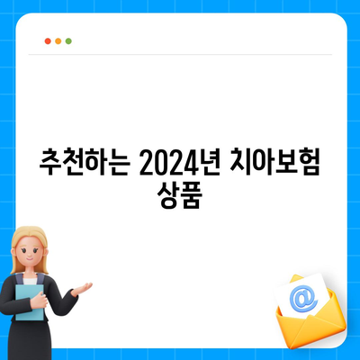 2024년 최고의 치아보험 찾기