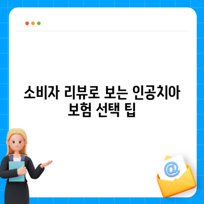 2024년 최고의 인공치아 보험 비교