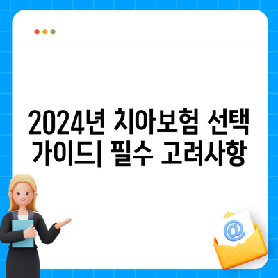 2024년 최고의 치아보험 | 권장 기관 소개