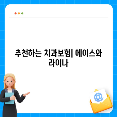 강원도 정선군 사북읍 치아보험 가격 | 치과보험 | 추천 | 비교 | 에이스 | 라이나 | 가입조건 | 2024