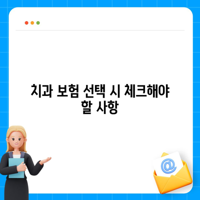 치과 보험 비교와 추천의 이점