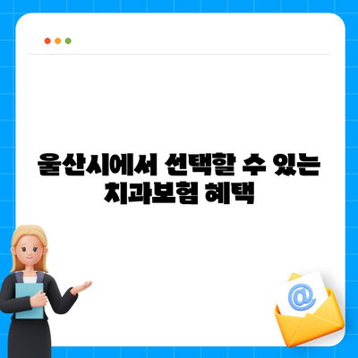 울산시 울주군 삼동면 치아보험 가격 | 치과보험 | 추천 | 비교 | 에이스 | 라이나 | 가입조건 | 2024