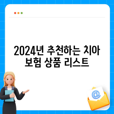 2024년 최고의 치아 보험 추천