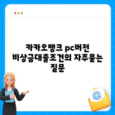 카카오뱅크 pc버전 비상금대출조건